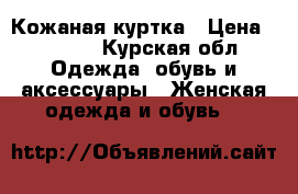 Кожаная куртка › Цена ­ 8 000 - Курская обл. Одежда, обувь и аксессуары » Женская одежда и обувь   